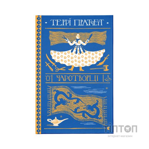 Книга Чаротворці - Террі Пратчетт Видавництво Старого Лева (9786176796619)
