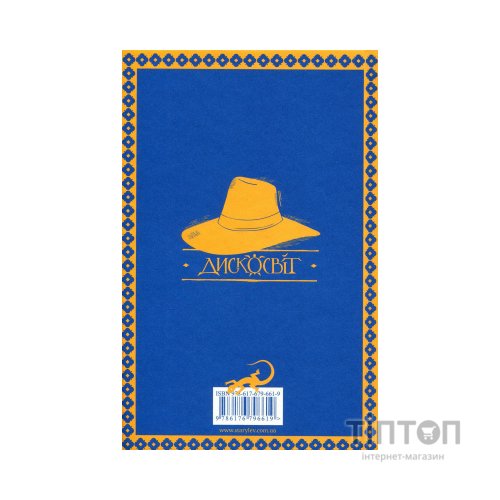 Книга Чаротворці - Террі Пратчетт Видавництво Старого Лева (9786176796619)