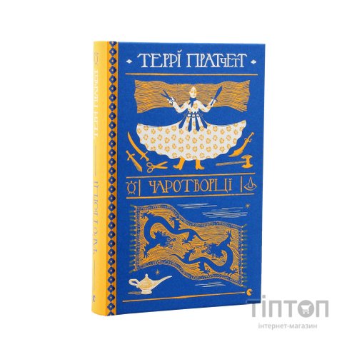 Книга Чаротворці - Террі Пратчетт Видавництво Старого Лева (9786176796619)