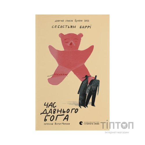 Книга Час давнього бога - Себастьян Баррі Видавництво Старого Лева (9789664485361)