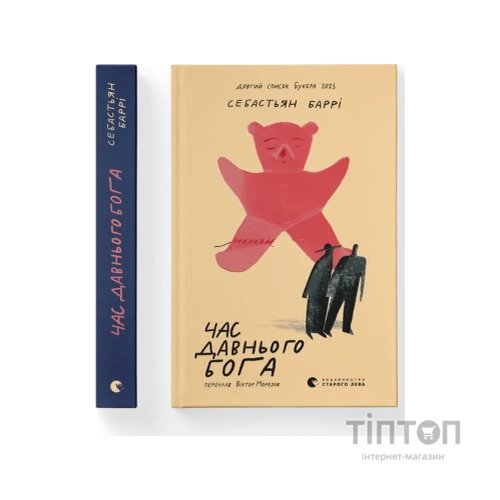 Книга Час давнього бога - Себастьян Баррі Видавництво Старого Лева (9789664485361)