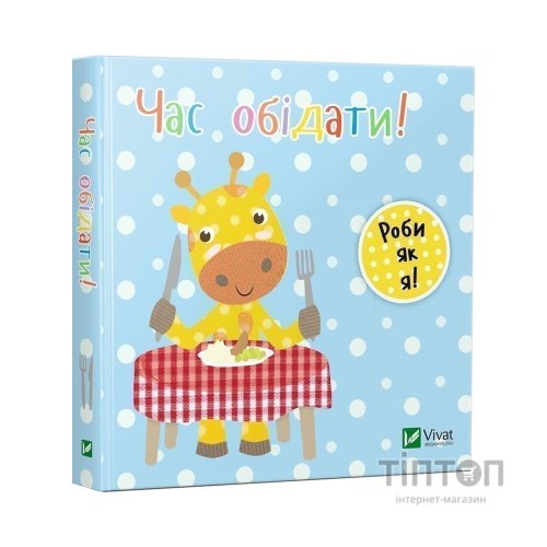 Книга Час обідати! - Нік Акланд Vivat (9789669422156)