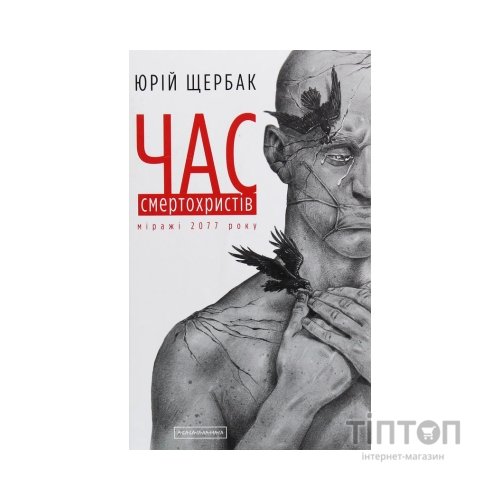 Книга Час смертохристів. Міражі 2077 року - Юрій Щербак А-ба-ба-га-ла-ма-га (9786175851616)