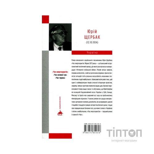 Книга Час смертохристів. Міражі 2077 року - Юрій Щербак А-ба-ба-га-ла-ма-га (9786175851616)