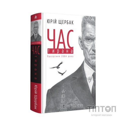 Книга Час тирана. Прозріння 2084 року - Юрій Щербак А-ба-ба-га-ла-ма-га (9786175852118)