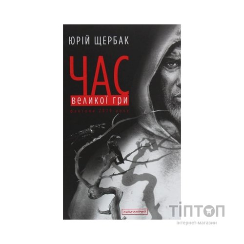 Книга Час Великої Гри. Фантоми 2079 року - Юрій Щербак А-ба-ба-га-ла-ма-га (9786175851852)