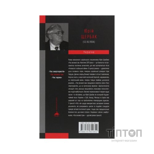 Книга Час Великої Гри. Фантоми 2079 року - Юрій Щербак А-ба-ба-га-ла-ма-га (9786175851852)