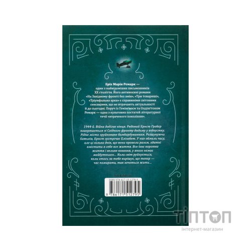 Книга Час жити і час помирати - Еріх Марія Ремарк КСД (9786171519244)