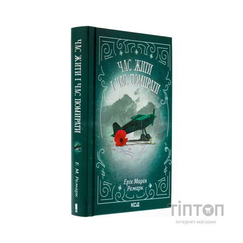 Книга Час жити і час помирати - Еріх Марія Ремарк КСД (9786171519244)