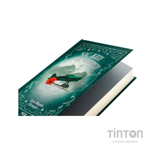 Книга Час жити і час помирати - Еріх Марія Ремарк КСД (9786171519244)