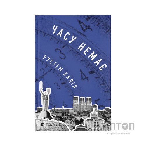 Книга Часу немає - Рустем Халіл Видавництво Старого Лева (9789664480762)