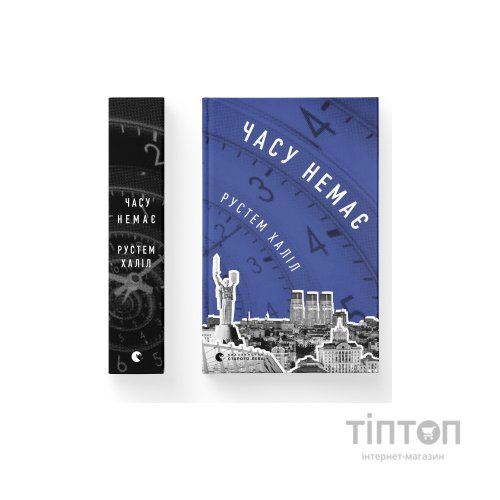 Книга Часу немає - Рустем Халіл Видавництво Старого Лева (9789664480762)