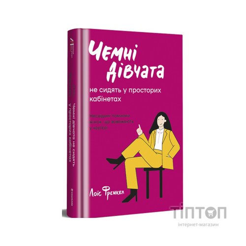 Книга Чемні дівчата не сидять у просторих кабінетах - Лоїс Френкел #книголав (9786178012571)