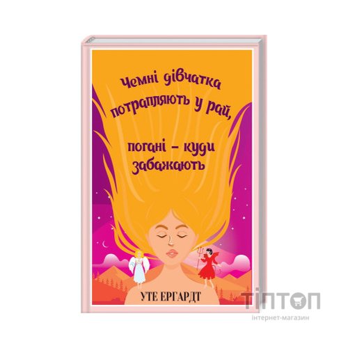 Книга Чемні дівчатка потрапляють у Рай, погані - куди забажають - Уте Ергардт КСД (9786171506107)