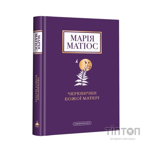 Книга Черевички Божої матері - Марія Матіос А-ба-ба-га-ла-ма-га (9786175852248)