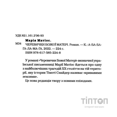 Книга Черевички Божої матері - Марія Матіос А-ба-ба-га-ла-ма-га (9786175852248)