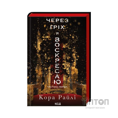 Книга Через гріх я воскресаю. Частина 1 - Кора Райлі КСД (9786171511743)