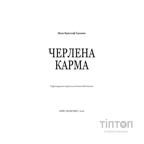 Книга Черлена карма - Жан-Крістоф Ґранже BookChef (9786175485248)