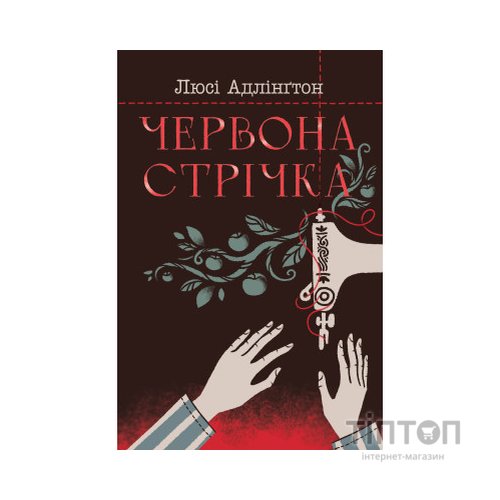 Книга Червона стрічка - Люсі Адлінґтон Видавництво РМ (9786178280895)