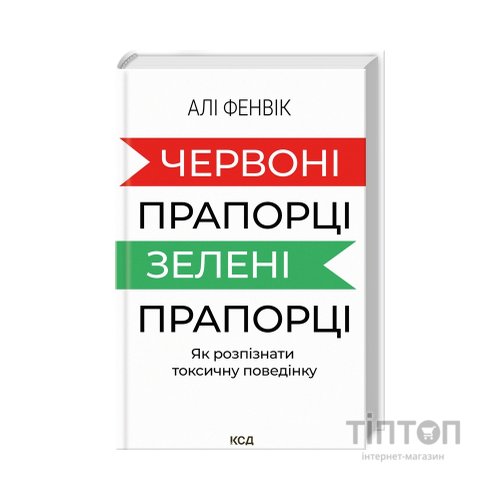 Книга Червоні прапорці, зелені прапорці: як розпізнати токсичну поведінку - Алі Фенвік КСД (9786171511767)
