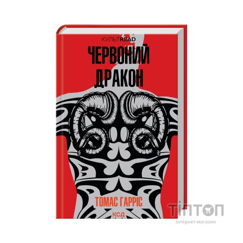 Книга Червоний Дракон - Томас Гарріс КСД (9786171501720)