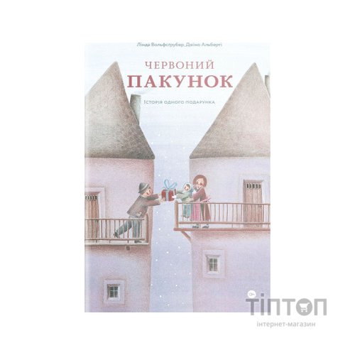 Книга Червоний пакунок. Історія одного подарунка - Лінда Вольфсґрубер, Джіно Альберті Yakaboo Publishing (9786177933129)