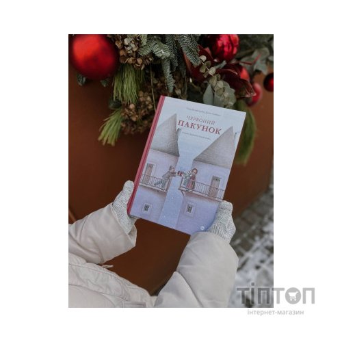 Книга Червоний пакунок. Історія одного подарунка - Лінда Вольфсґрубер, Джіно Альберті Yakaboo Publishing (9786177933129)