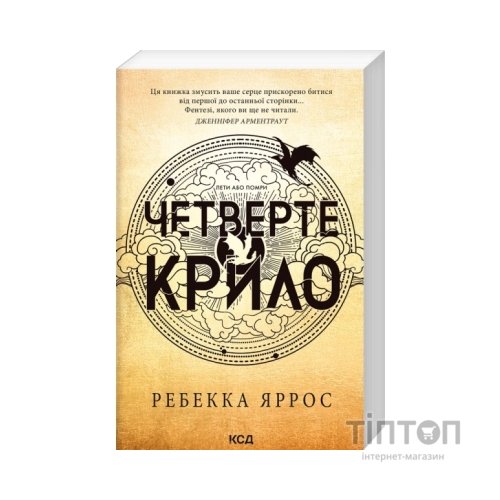 Книга Четверте крило. Емпіреї. Книга 1 - Ребекка Яррос КСД (9786171519114)