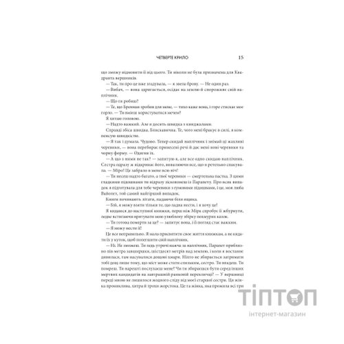 Книга Четверте крило. Емпіреї. Книга 1 - Ребекка Яррос КСД (9786171519114)