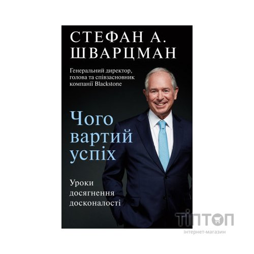 Книга Чого вартий успіх. Уроки досягнення досконалості - Стефан Шварцман BookChef (9789669935656)