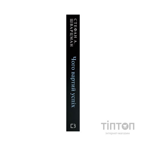 Книга Чого вартий успіх. Уроки досягнення досконалості - Стефан Шварцман BookChef (9789669935656)
