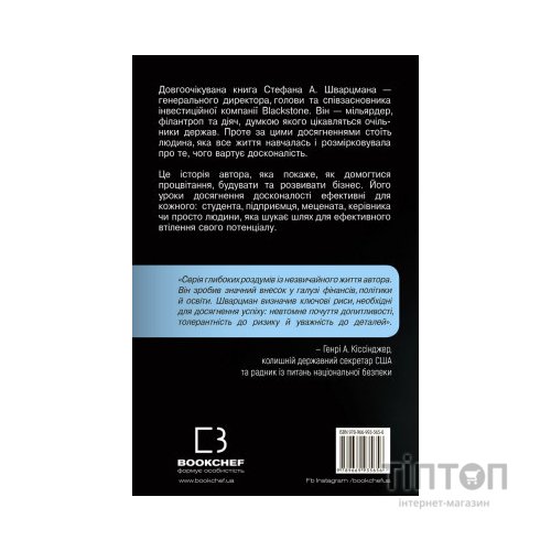 Книга Чого вартий успіх. Уроки досягнення досконалості - Стефан Шварцман BookChef (9789669935656)