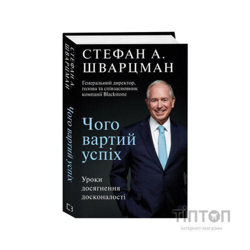 Книга Чого вартий успіх. Уроки досягнення досконалості - Стефан Шварцман BookChef (9789669935656)