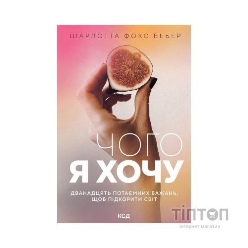 Книга Чого я хочу. Дванадцять потаємних бажань, щоб підкорити світ - Шарлотта Фокс Вебер КСД (9786171299399)