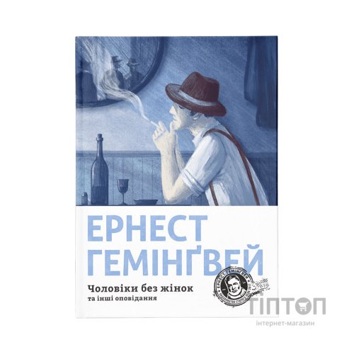 Книга Чоловіки без жінок та інші оповідання - Ернест Гемінґвей Видавництво Старого Лева (9786176794448)