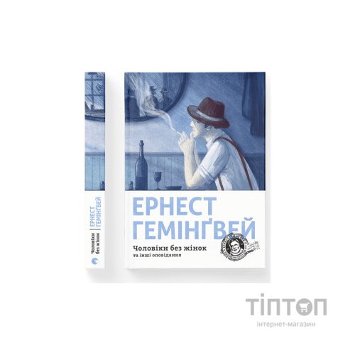 Книга Чоловіки без жінок та інші оповідання - Ернест Гемінґвей Видавництво Старого Лева (9786176794448)