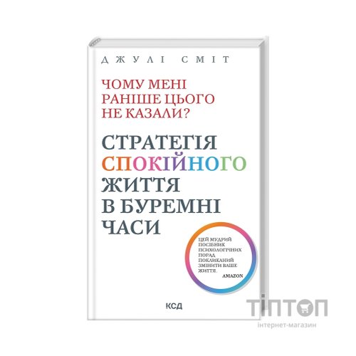 Книга Чому мені раніше цього не казали? Стратегія спокійного життя в буремні часи - Джулі Сміт КСД (9786171511644)