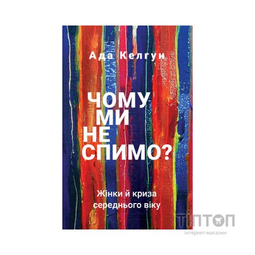 Книга Чому ми не спимо? Жінки й криза середнього віку - Ада Келгун BookChef (9789669935144)