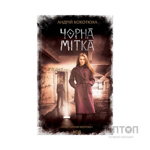 Книга Чорна мітка. Павутиння мороку - Андрій Кокотюха КСД (9786171297920)