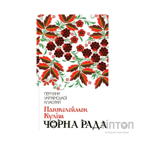 Книга Чорна рада - Пантелеймон Куліш КСД (9786171253964)