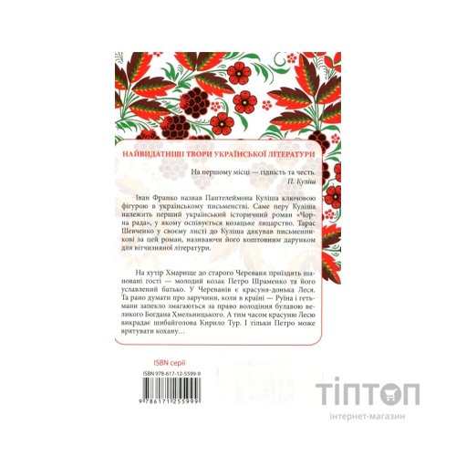 Книга Чорна рада - Пантелеймон Куліш КСД (9786171253964)