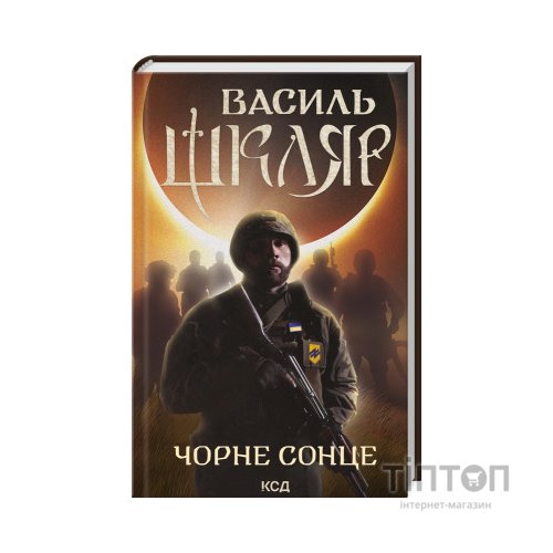 Книга Чорне Сонце. Дума про братів азовських - Василь Шкляр КСД (9786171500983)