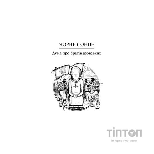 Книга Чорне Сонце. Дума про братів азовських - Василь Шкляр КСД (9786171500983)