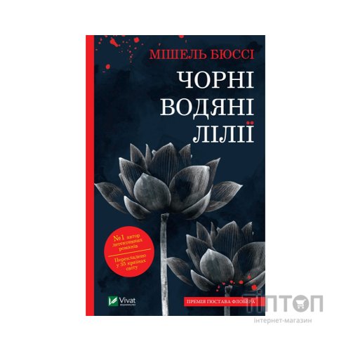 Книга Чорні водяні лілії - Мішель Бюссі Vivat (9786171702844)