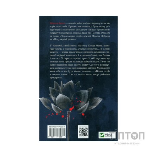 Книга Чорні водяні лілії - Мішель Бюссі Vivat (9786171702844)