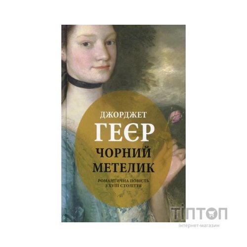 Книга Чорний метелик: Романтична повість з XVIII століття - Джорджет Геєр Астролябія (9786176641735)
