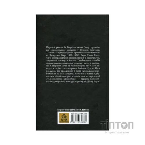 Книга Чорний метелик: Романтична повість з XVIII століття - Джорджет Геєр Астролябія (9786176641735)
