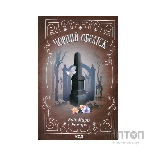 Книга Чорний обеліск - Еріх Марія Ремарк КСД (9786171519251)