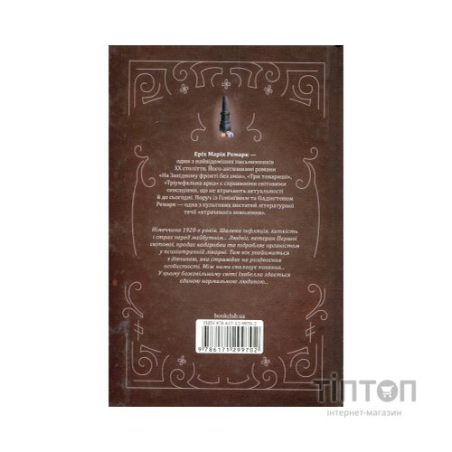Книга Чорний обеліск - Еріх Марія Ремарк КСД (9786171519251)