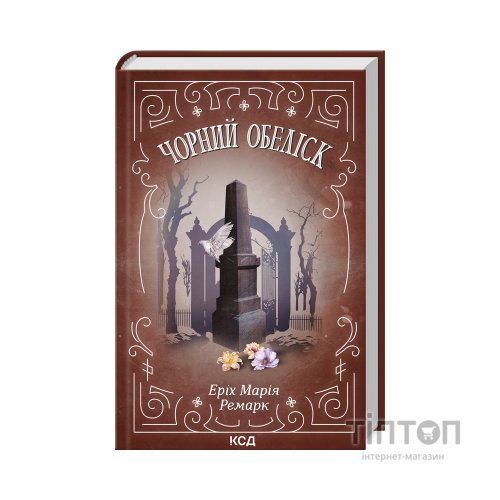 Книга Чорний обеліск - Еріх Марія Ремарк КСД (9786171519251)
